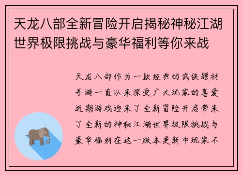 天龙八部全新冒险开启揭秘神秘江湖世界极限挑战与豪华福利等你来战