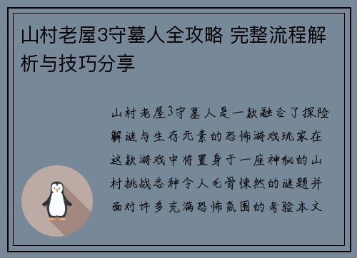 山村老屋3守墓人全攻略 完整流程解析与技巧分享