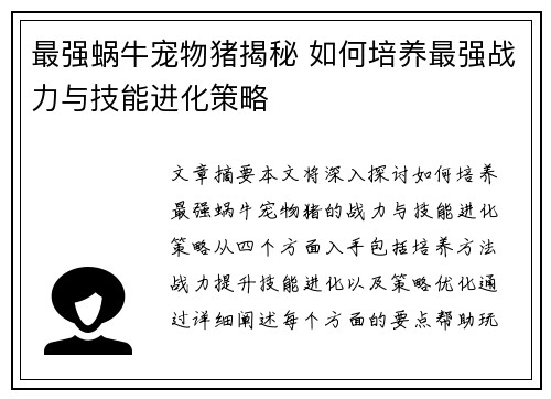 最强蜗牛宠物猪揭秘 如何培养最强战力与技能进化策略