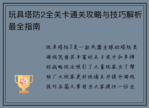 玩具塔防2全关卡通关攻略与技巧解析最全指南
