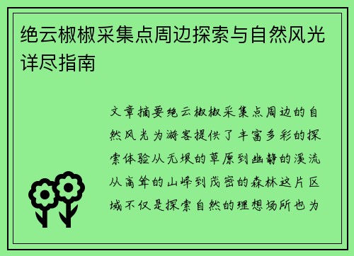 绝云椒椒采集点周边探索与自然风光详尽指南
