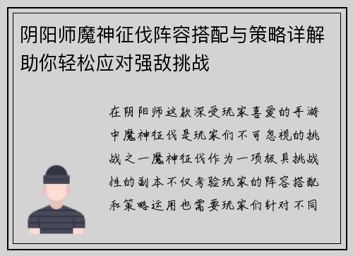 阴阳师魔神征伐阵容搭配与策略详解助你轻松应对强敌挑战