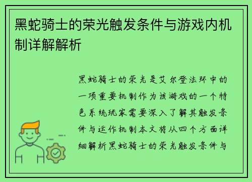 黑蛇骑士的荣光触发条件与游戏内机制详解解析