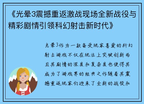 《光晕3震撼重返激战现场全新战役与精彩剧情引领科幻射击新时代》