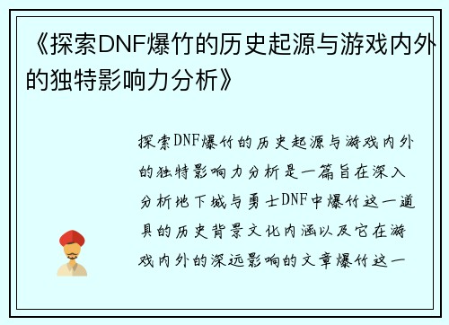 《探索DNF爆竹的历史起源与游戏内外的独特影响力分析》