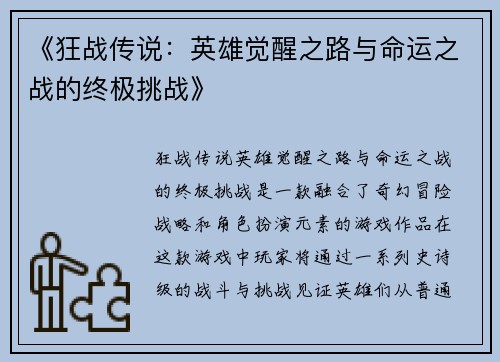 《狂战传说：英雄觉醒之路与命运之战的终极挑战》