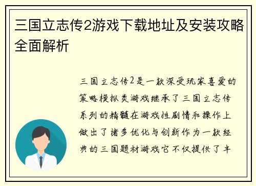 三国立志传2游戏下载地址及安装攻略全面解析