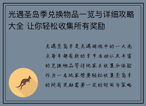 光遇圣岛季兑换物品一览与详细攻略大全 让你轻松收集所有奖励