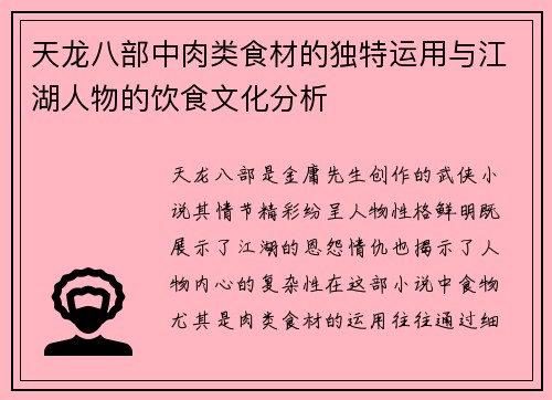 天龙八部中肉类食材的独特运用与江湖人物的饮食文化分析