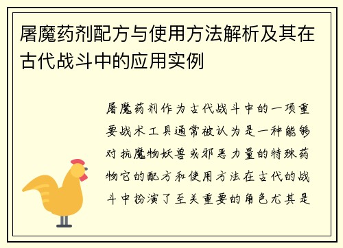 屠魔药剂配方与使用方法解析及其在古代战斗中的应用实例