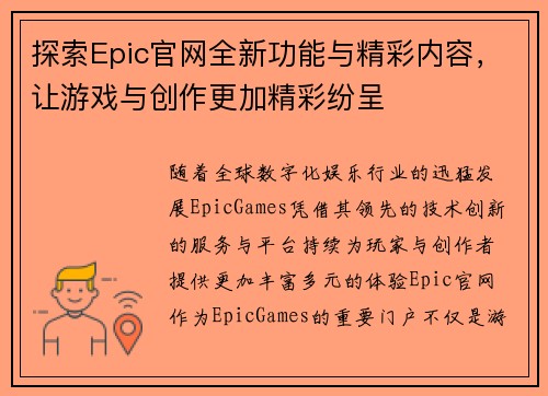 探索Epic官网全新功能与精彩内容,让游戏与创作更加精彩纷呈