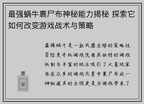 最强蜗牛裹尸布神秘能力揭秘 探索它如何改变游戏战术与策略