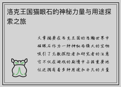 洛克王国猫眼石的神秘力量与用途探索之旅
