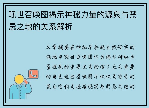 现世召唤图揭示神秘力量的源泉与禁忌之地的关系解析