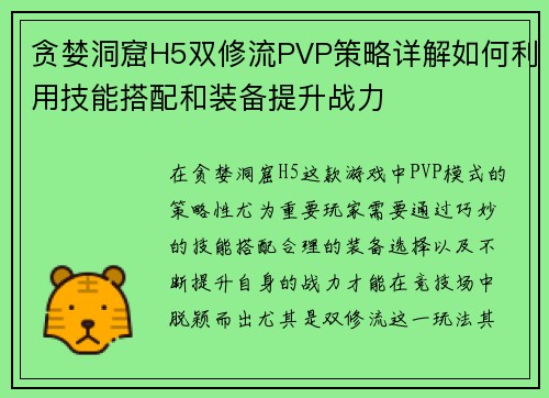 贪婪洞窟H5双修流PVP策略详解如何利用技能搭配和装备提升战力