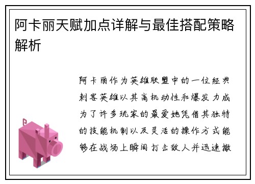 阿卡丽天赋加点详解与最佳搭配策略解析