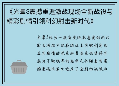 《光晕3震撼重返激战现场全新战役与精彩剧情引领科幻射击新时代》
