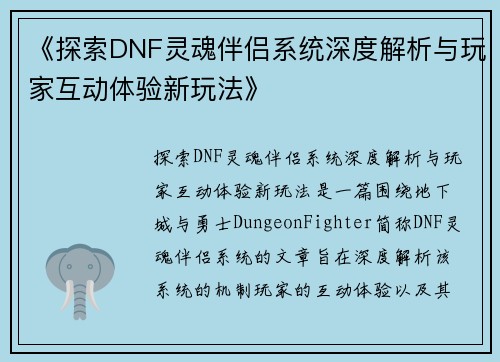 《探索DNF灵魂伴侣系统深度解析与玩家互动体验新玩法》