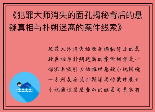 《犯罪大师消失的面孔揭秘背后的悬疑真相与扑朔迷离的案件线索》