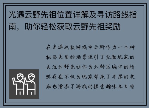 光遇云野先祖位置详解及寻访路线指南,助你轻松获取云野先祖奖励