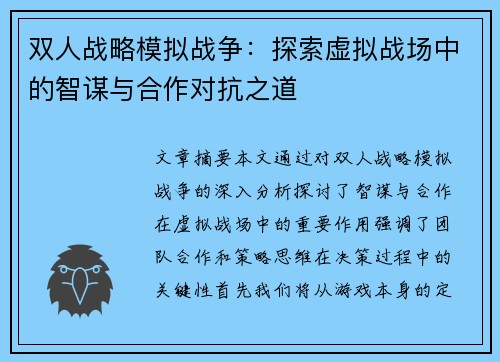 双人战略模拟战争:探索虚拟战场中的智谋与合作对抗之道