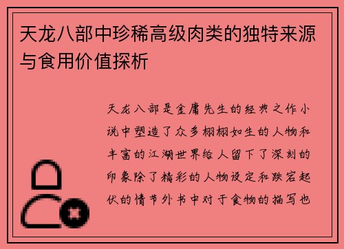 天龙八部中珍稀高级肉类的独特来源与食用价值探析