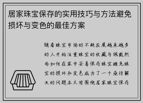 居家珠宝保存的实用技巧与方法避免损坏与变色的最佳方案