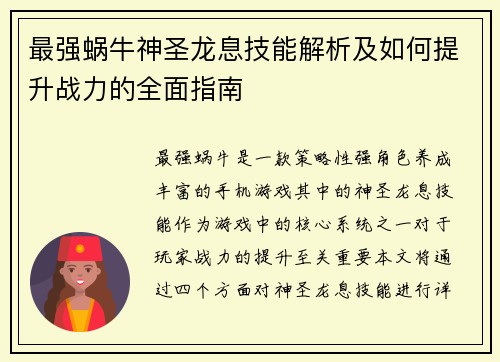 最强蜗牛神圣龙息技能解析及如何提升战力的全面指南