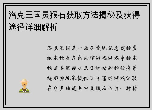 洛克王国灵猴石获取方法揭秘及获得途径详细解析
