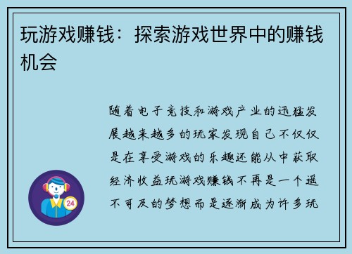 玩游戏赚钱：探索游戏世界中的赚钱机会