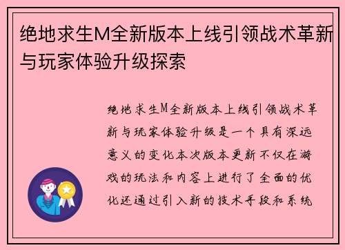 绝地求生M全新版本上线引领战术革新与玩家体验升级探索