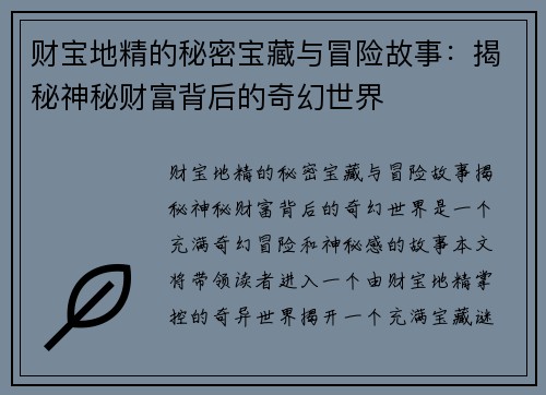 财宝地精的秘密宝藏与冒险故事:揭秘神秘财富背后的奇幻世界