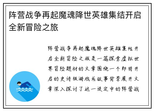 阵营战争再起魔魂降世英雄集结开启全新冒险之旅