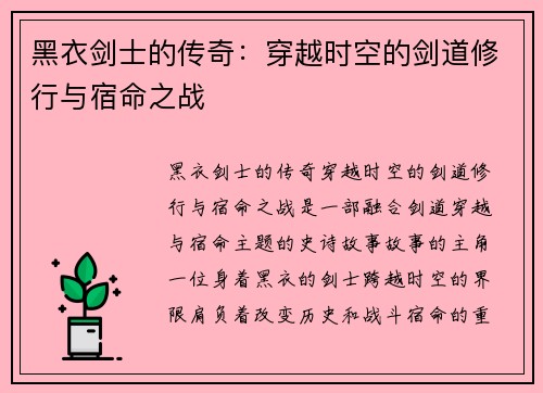 黑衣剑士的传奇:穿越时空的剑道修行与宿命之战