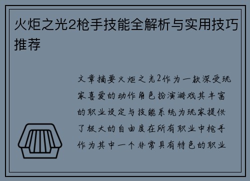 火炬之光2枪手技能全解析与实用技巧推荐