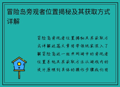 冒险岛旁观者位置揭秘及其获取方式详解