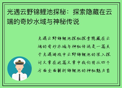 光遇云野锦鲤池探秘：探索隐藏在云端的奇妙水域与神秘传说
