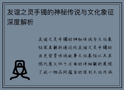 友谊之灵手镯的神秘传说与文化象征深度解析