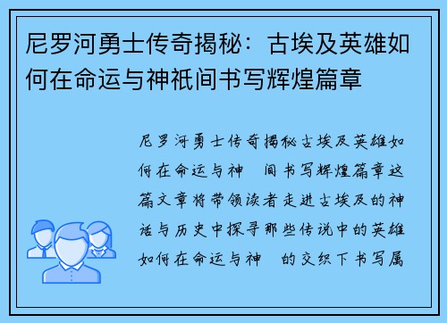 尼罗河勇士传奇揭秘：古埃及英雄如何在命运与神祇间书写辉煌篇章