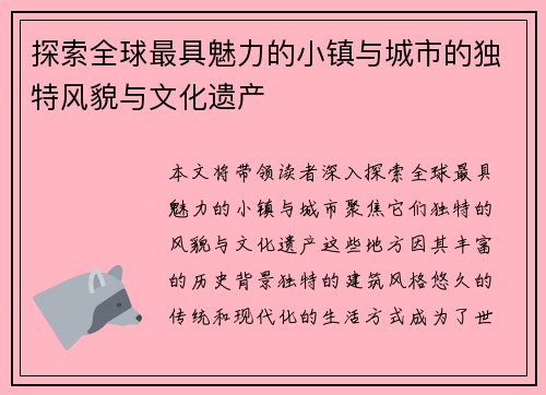 探索全球最具魅力的小镇与城市的独特风貌与文化遗产