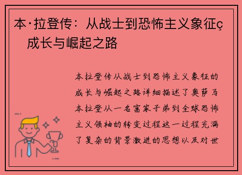本·拉登传：从战士到恐怖主义象征的成长与崛起之路