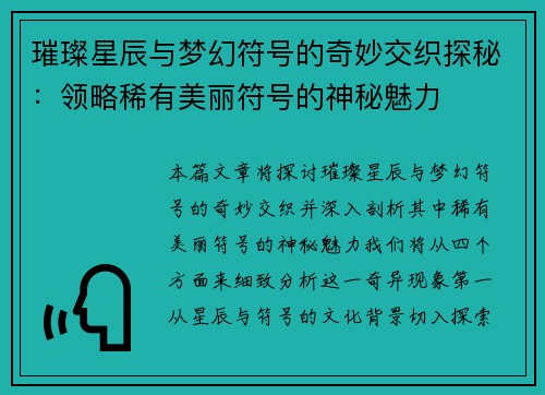 璀璨星辰与梦幻符号的奇妙交织探秘：领略稀有美丽符号的神秘魅力