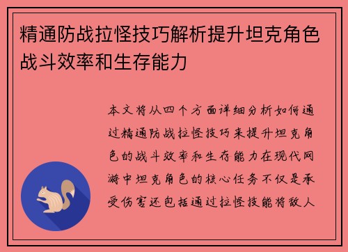 精通防战拉怪技巧解析提升坦克角色战斗效率和生存能力