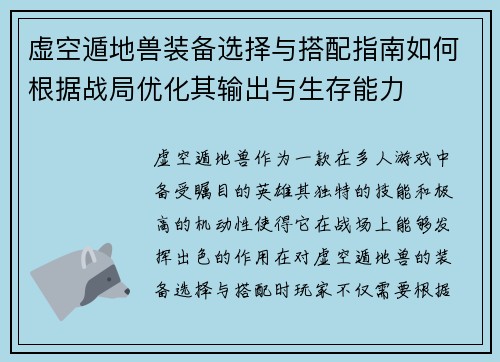 虚空遁地兽装备选择与搭配指南如何根据战局优化其输出与生存能力