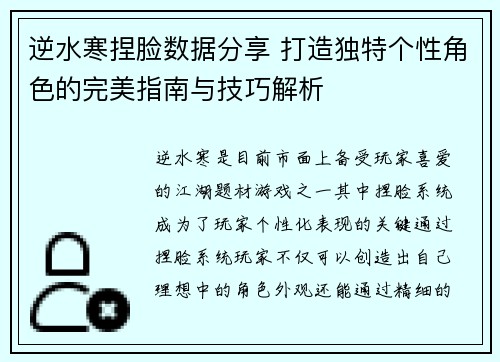 逆水寒捏脸数据分享 打造独特个性角色的完美指南与技巧解析
