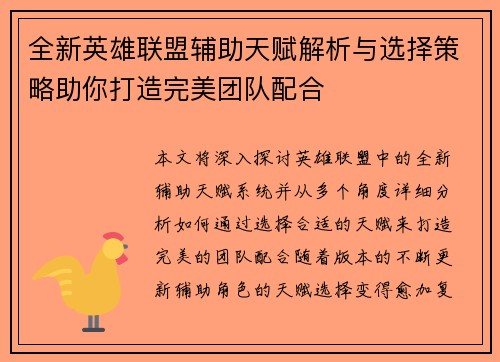 全新英雄联盟辅助天赋解析与选择策略助你打造完美团队配合