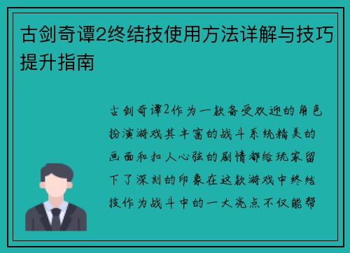 古剑奇谭2终结技使用方法详解与技巧提升指南