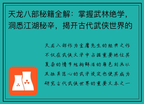 天龙八部秘籍全解：掌握武林绝学，洞悉江湖秘辛，揭开古代武侠世界的深层奥秘