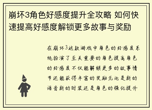 崩坏3角色好感度提升全攻略 如何快速提高好感度解锁更多故事与奖励