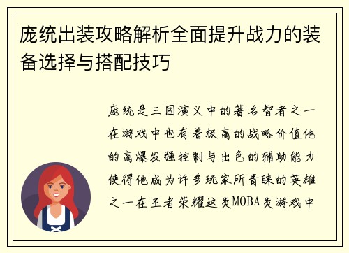 庞统出装攻略解析全面提升战力的装备选择与搭配技巧